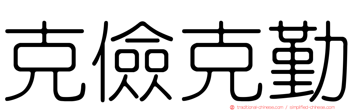 克儉克勤