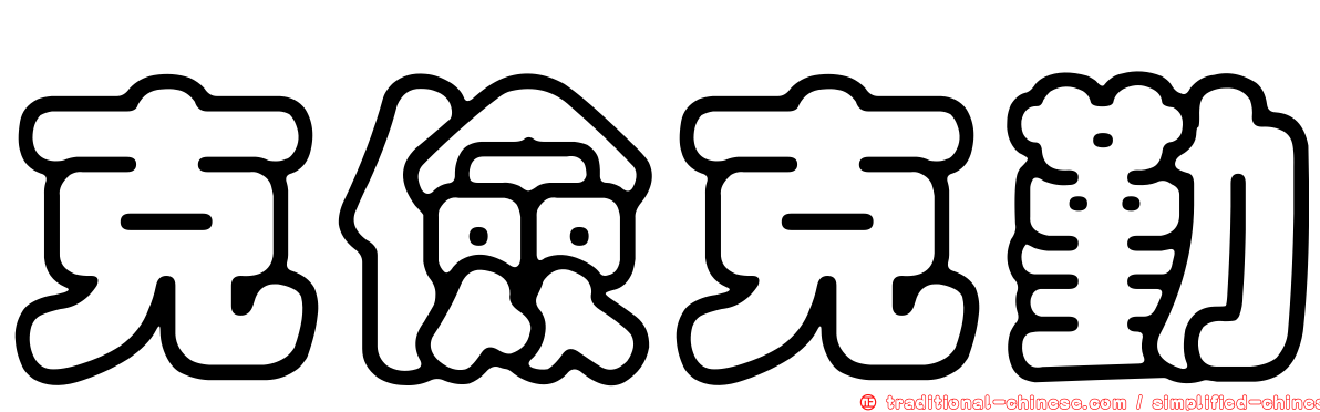 克儉克勤