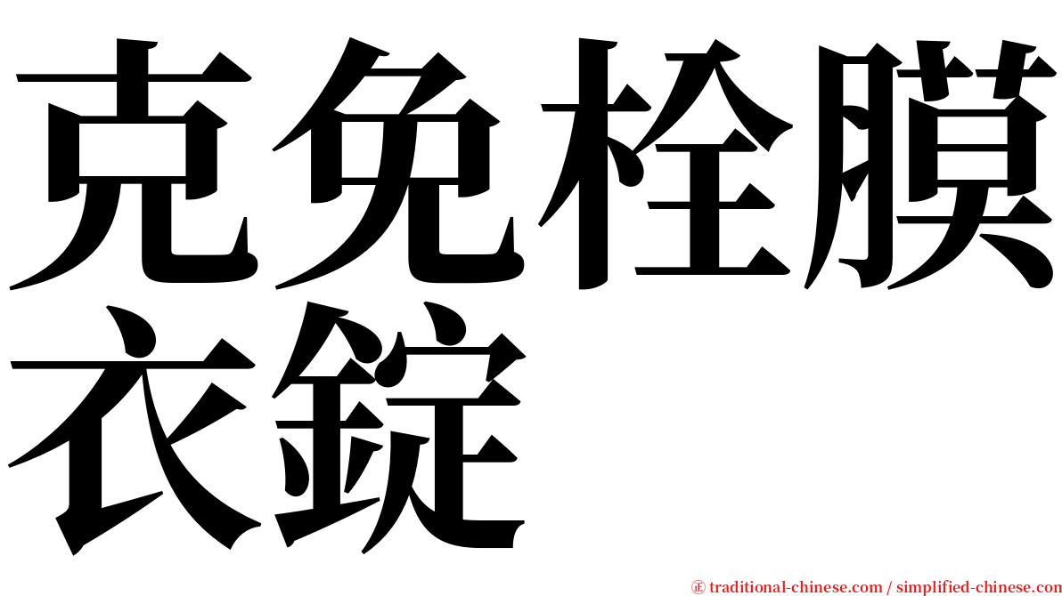克免栓膜衣錠 serif font