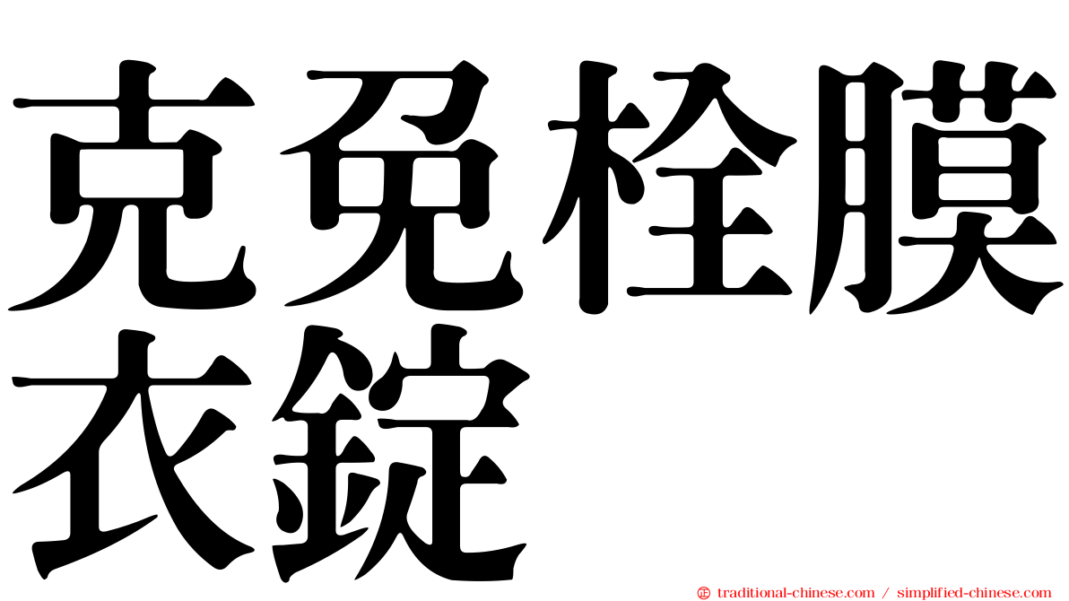 克免栓膜衣錠