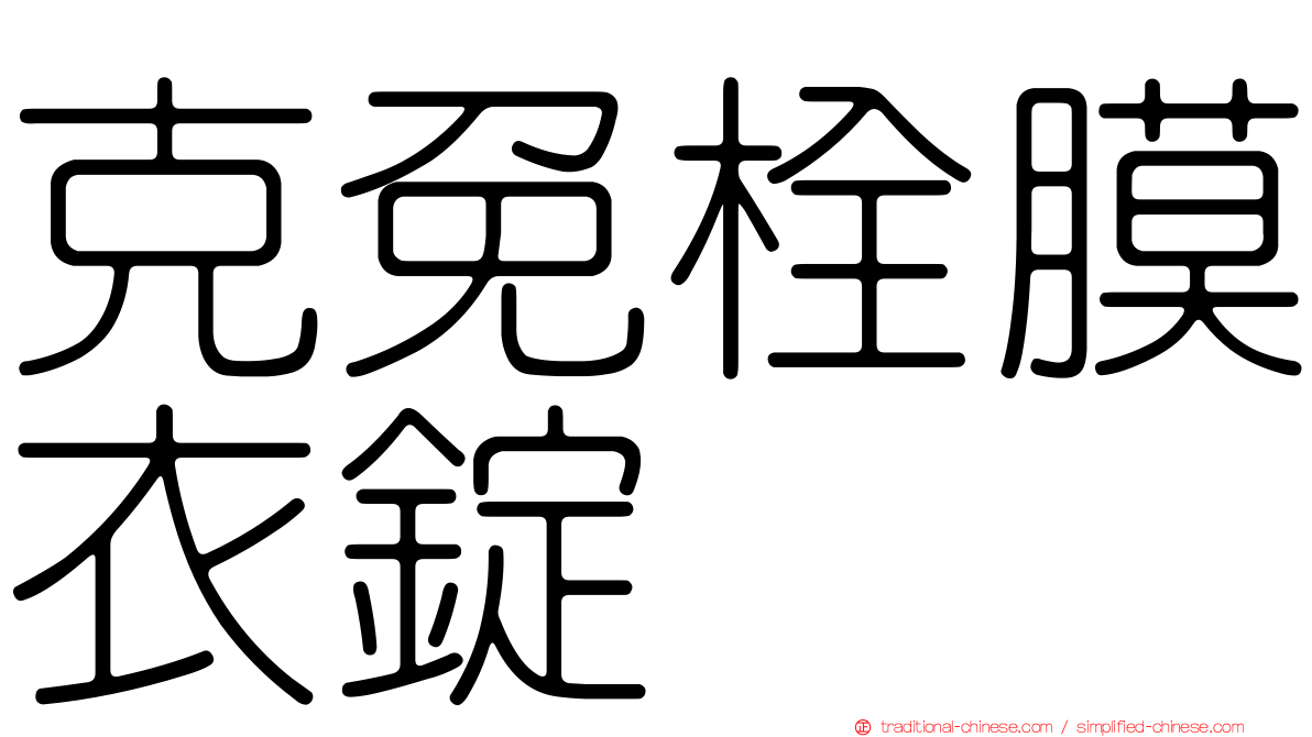 克免栓膜衣錠