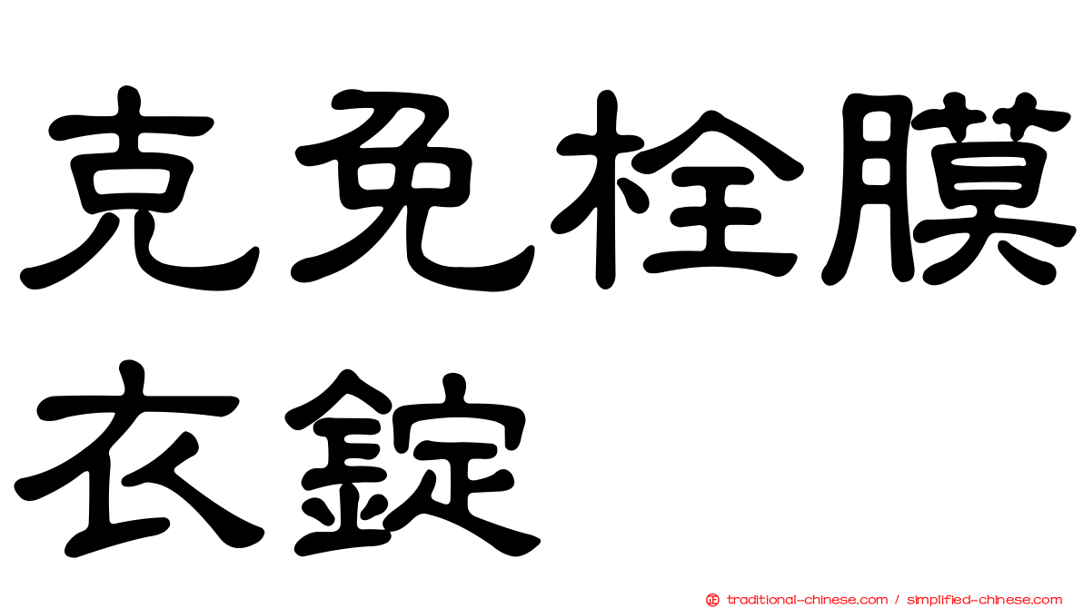 克免栓膜衣錠