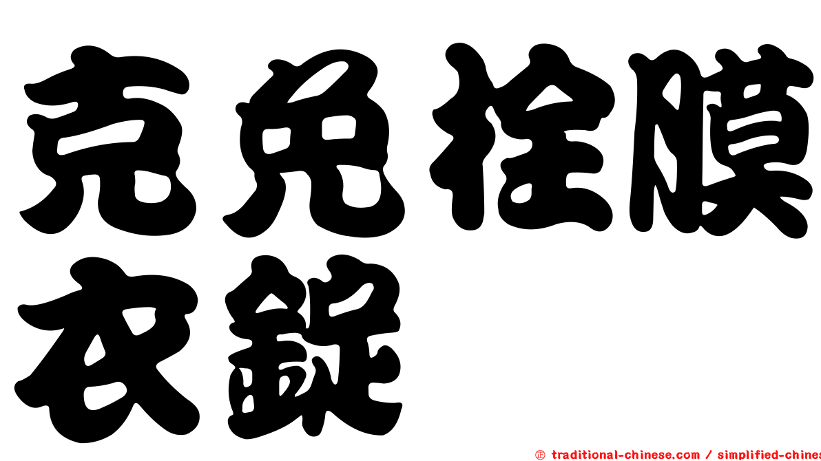 克免栓膜衣錠