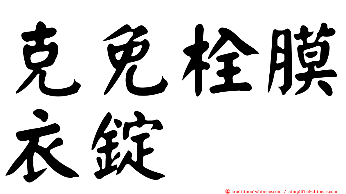 克免栓膜衣錠