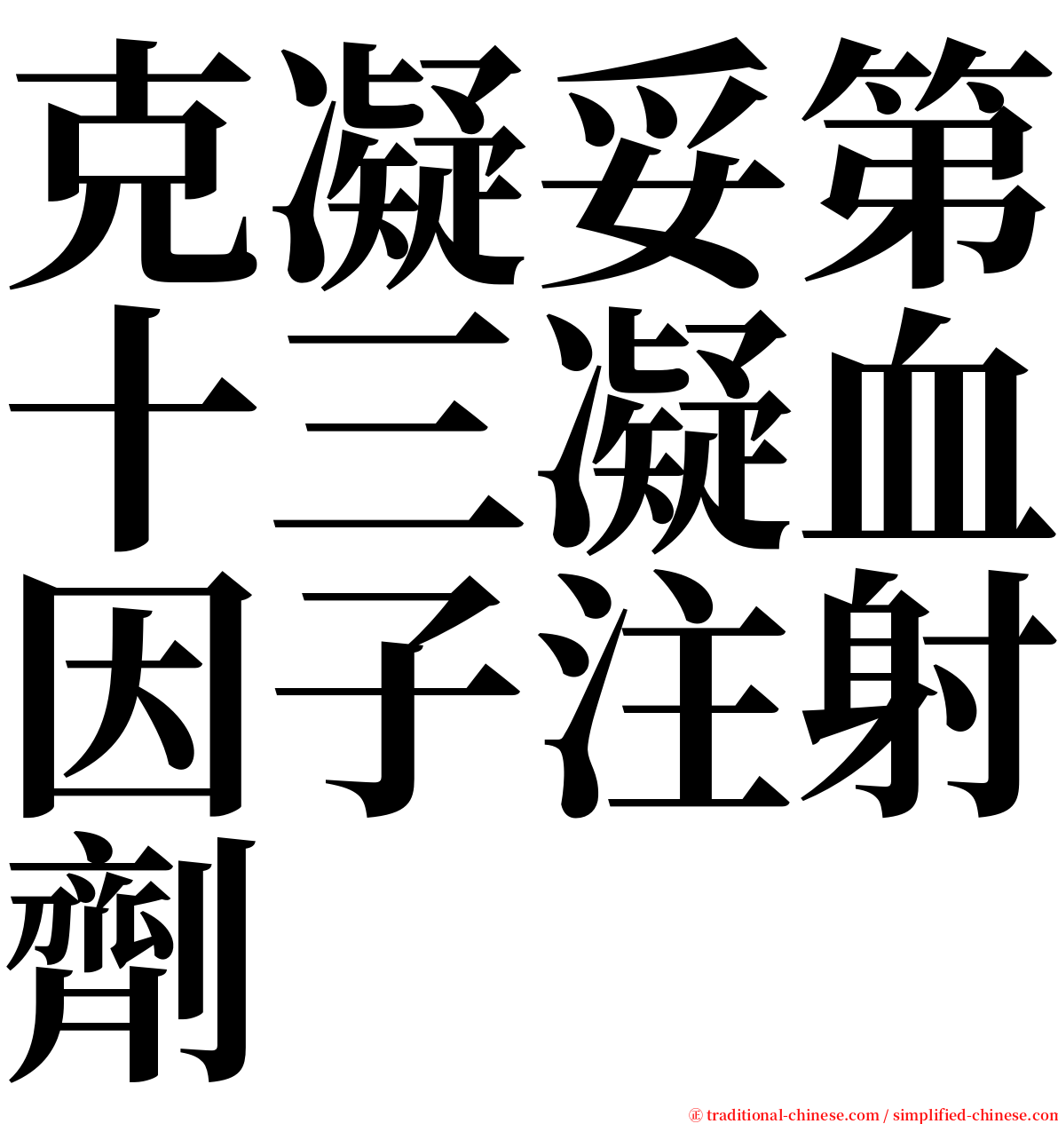 克凝妥第十三凝血因子注射劑 serif font