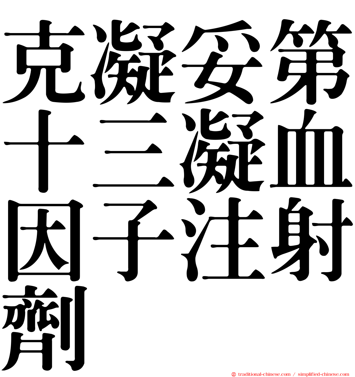 克凝妥第十三凝血因子注射劑