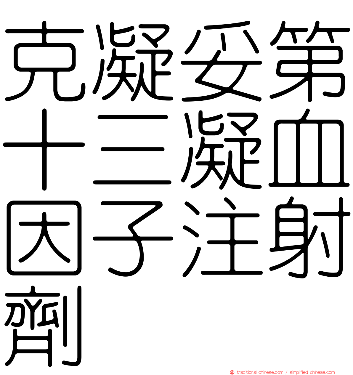 克凝妥第十三凝血因子注射劑
