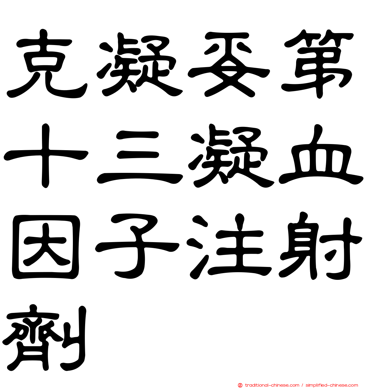 克凝妥第十三凝血因子注射劑