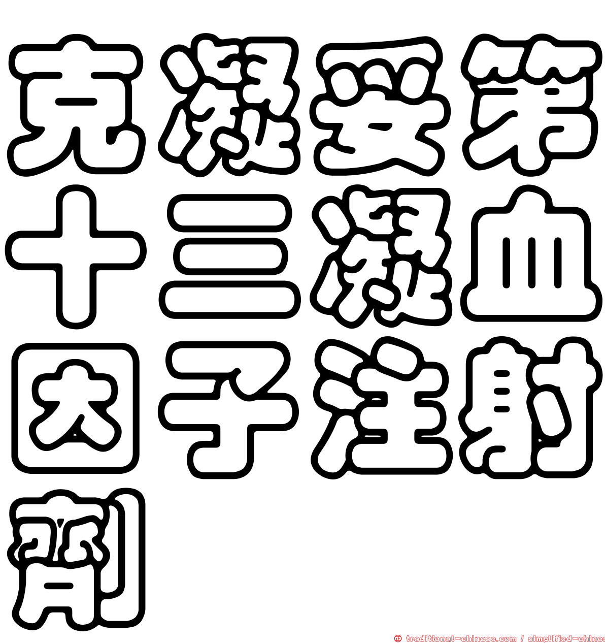 克凝妥第十三凝血因子注射劑