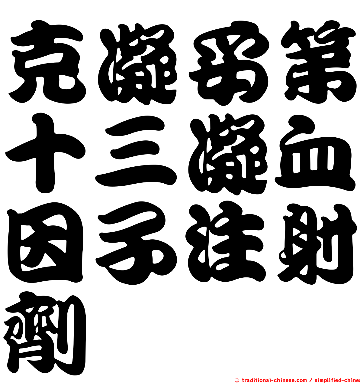 克凝妥第十三凝血因子注射劑