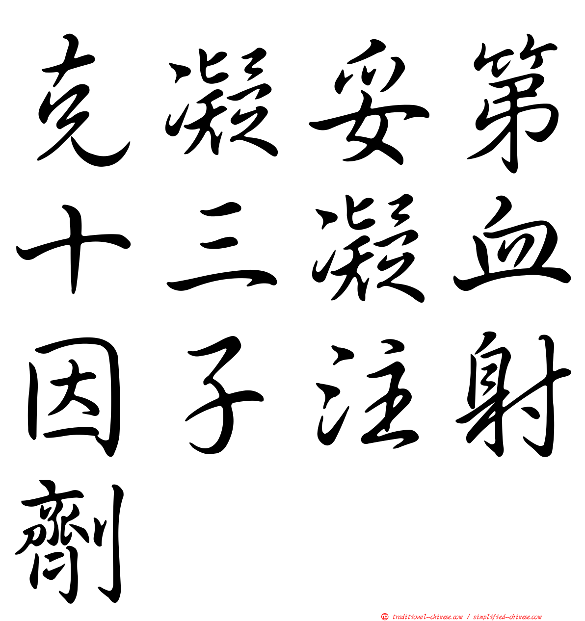 克凝妥第十三凝血因子注射劑