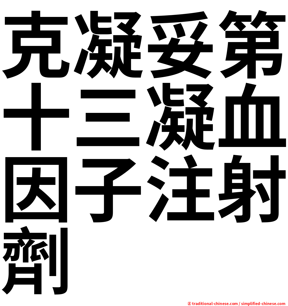 克凝妥第十三凝血因子注射劑