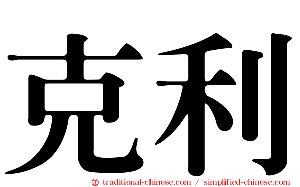 克利