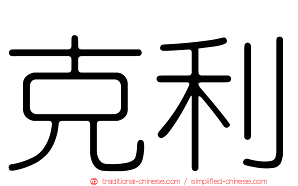 克利