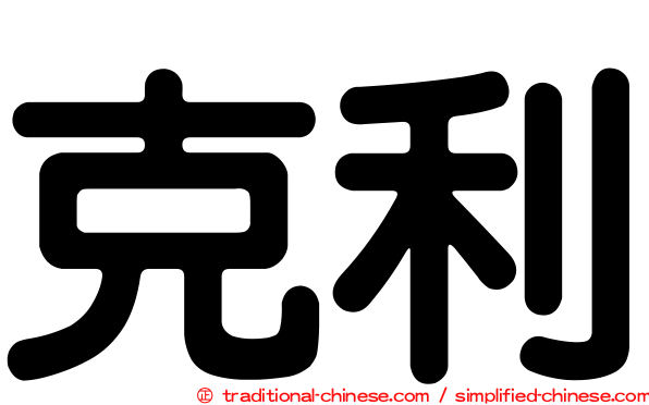 克利