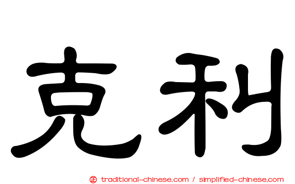 克利