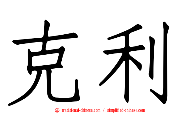 克利