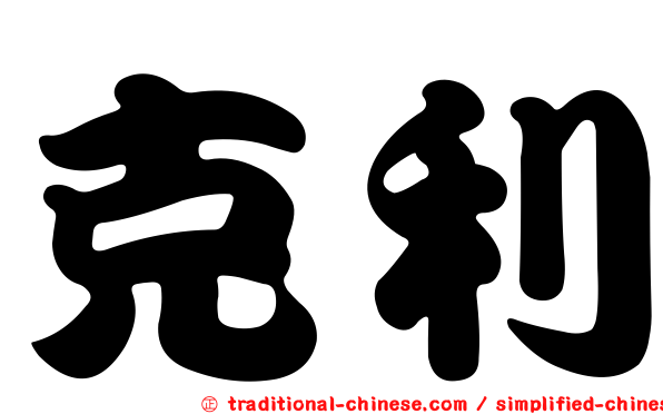 克利