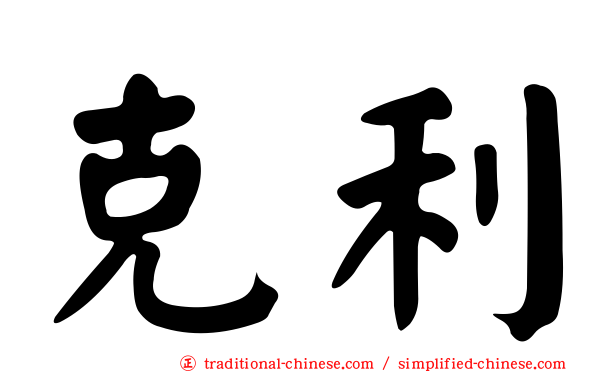 克利