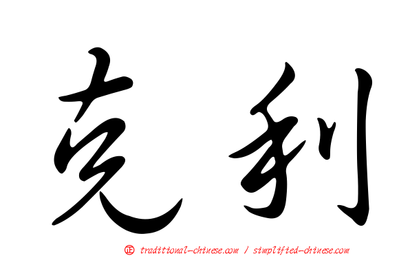 克利