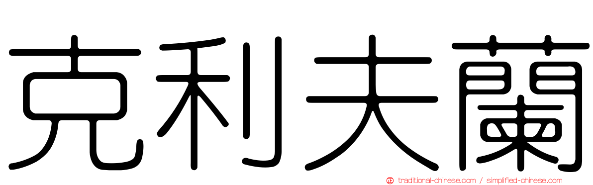 克利夫蘭