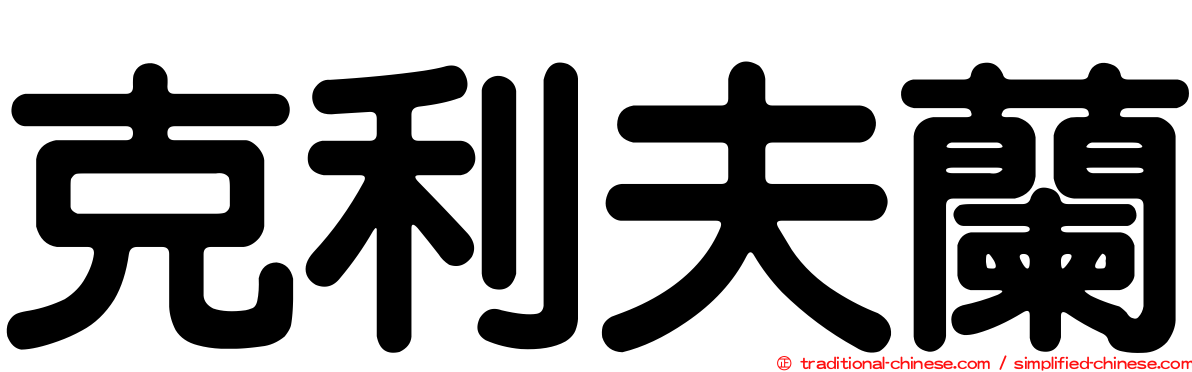 克利夫蘭