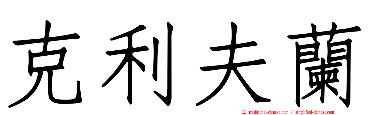 克利夫蘭