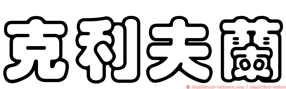 克利夫蘭