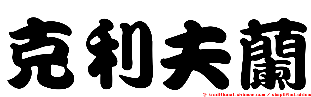 克利夫蘭