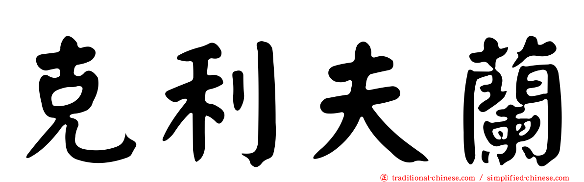 克利夫蘭