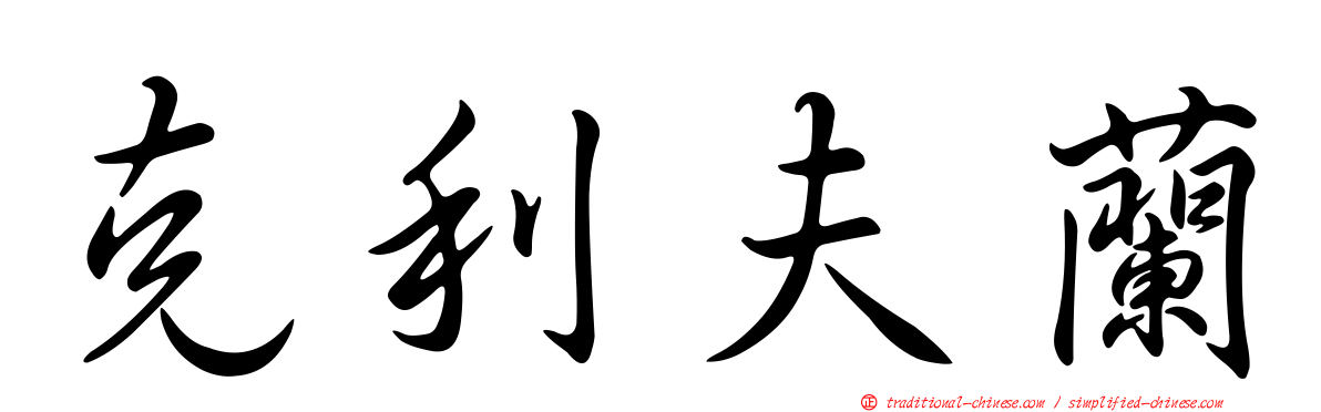 克利夫蘭