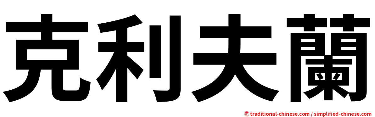 克利夫蘭