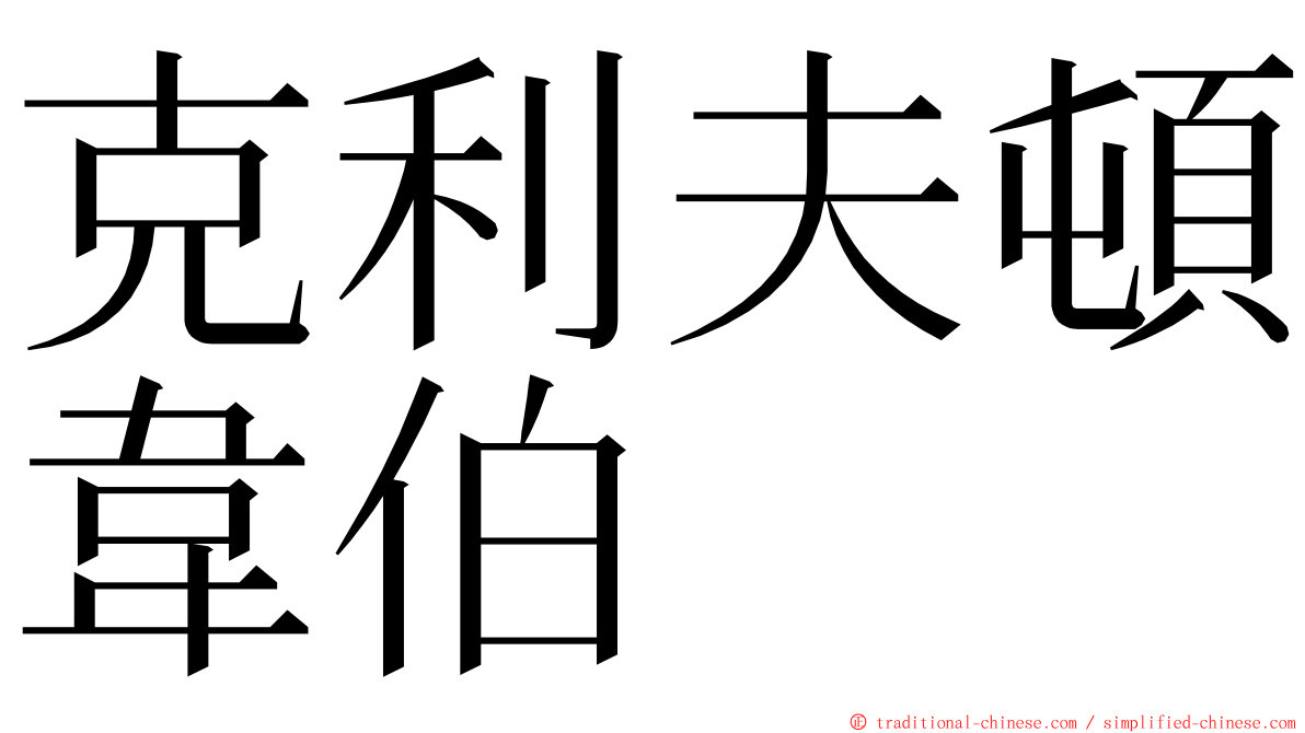 克利夫頓韋伯 ming font