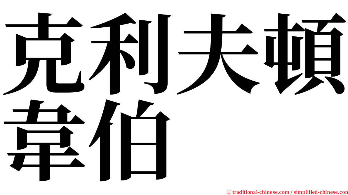 克利夫頓韋伯 serif font