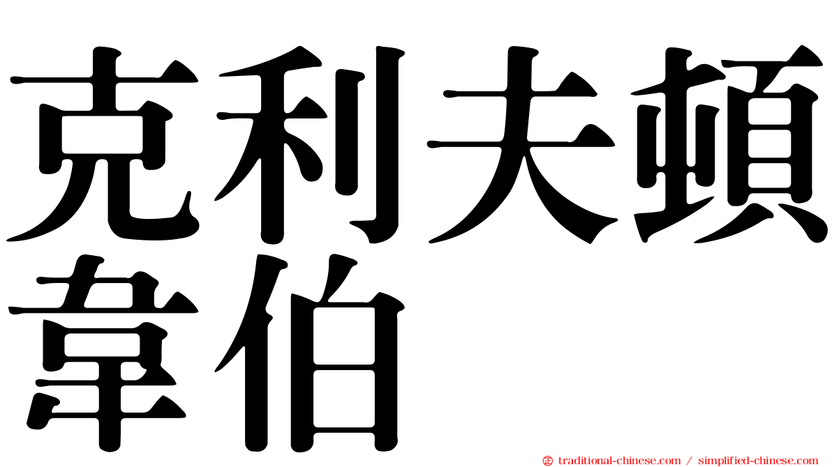 克利夫頓韋伯