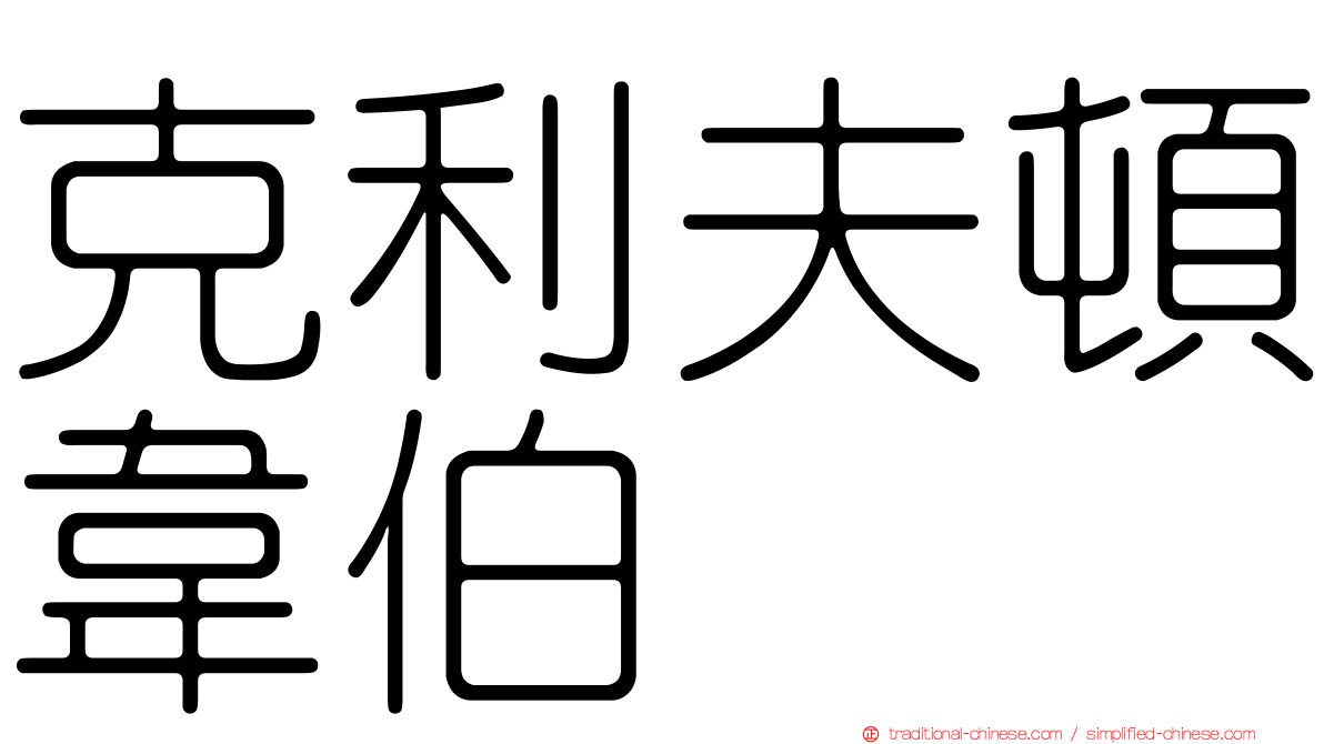 克利夫頓韋伯