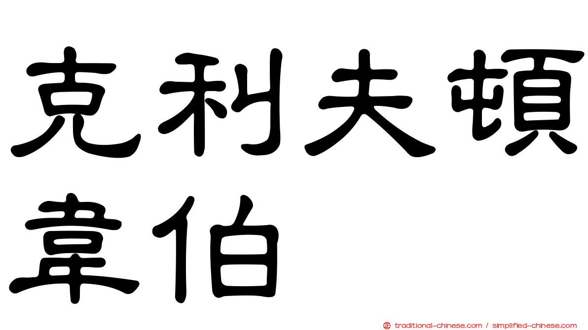 克利夫頓韋伯