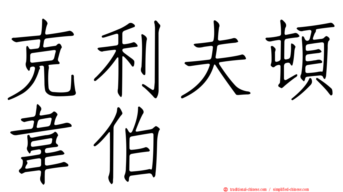 克利夫頓韋伯