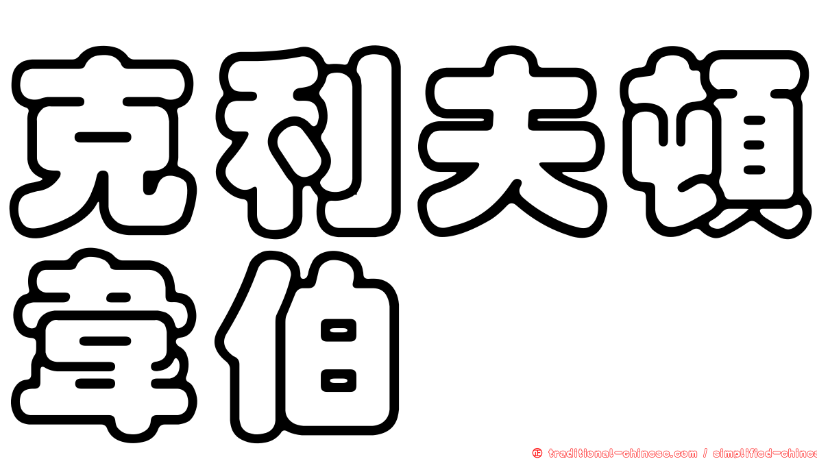 克利夫頓韋伯