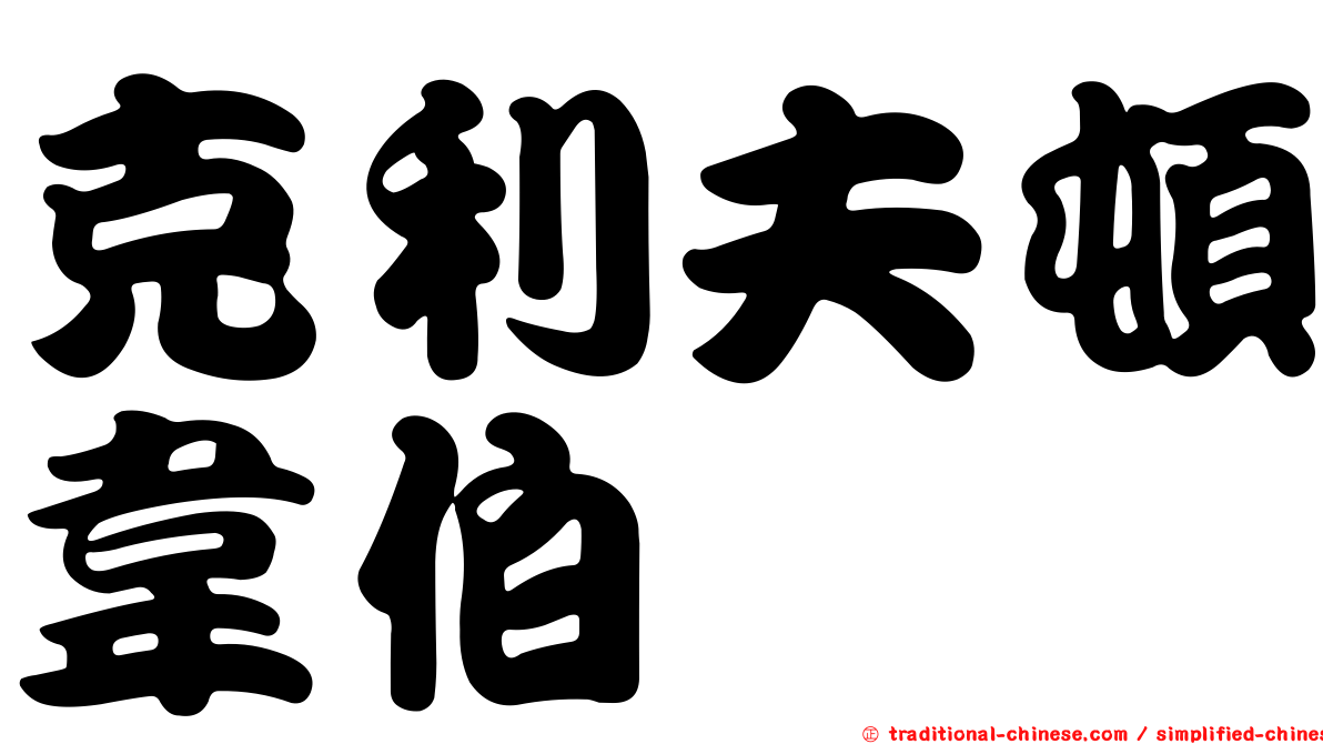 克利夫頓韋伯