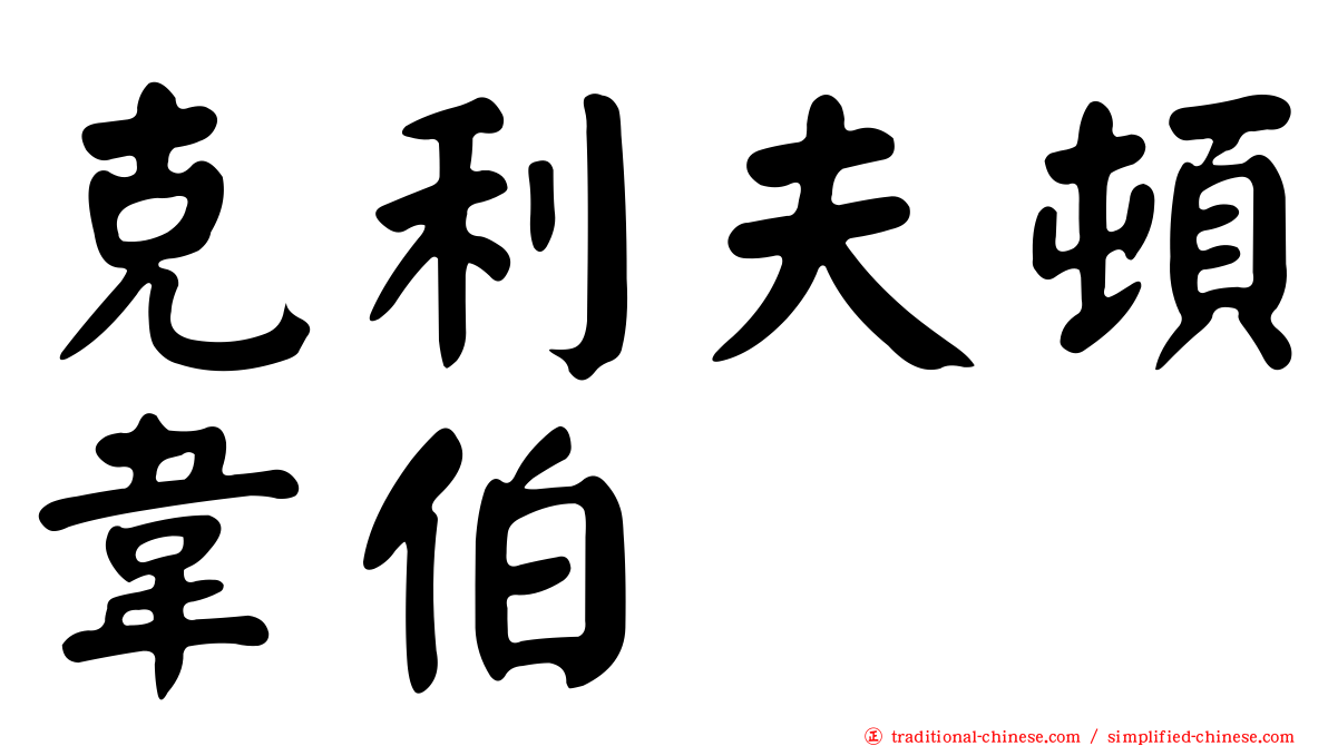 克利夫頓韋伯