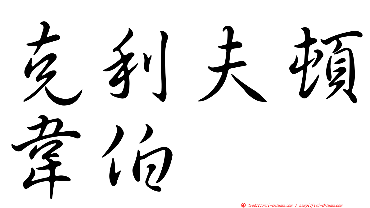 克利夫頓韋伯