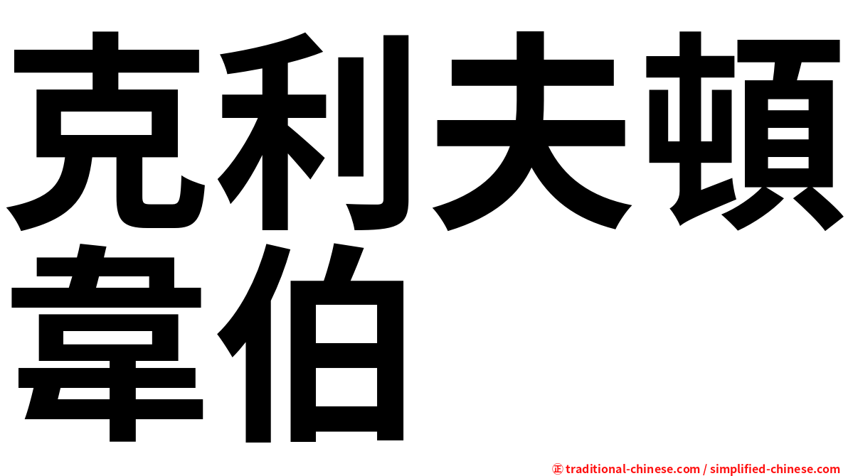 克利夫頓韋伯