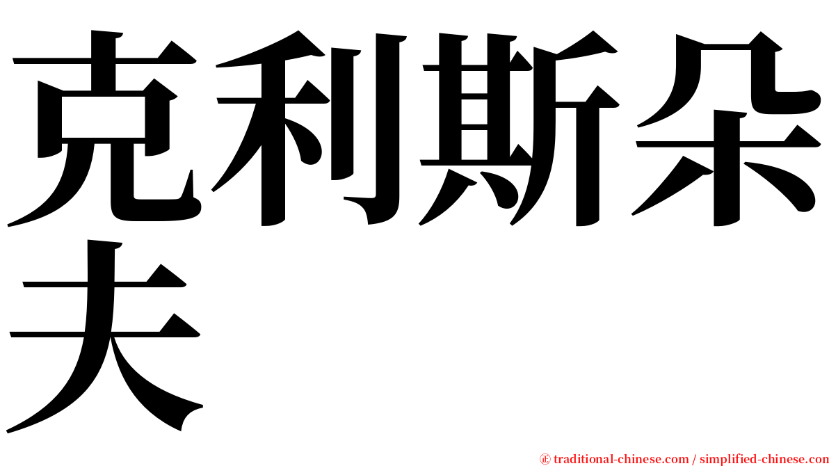 克利斯朵夫 serif font