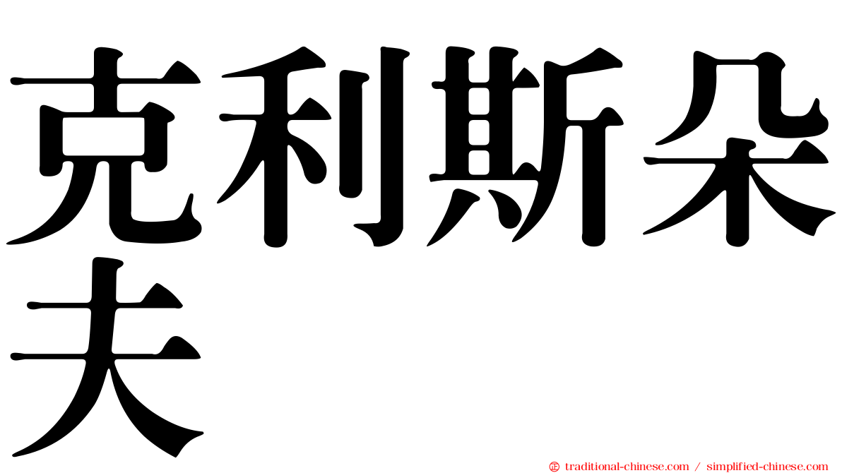 克利斯朵夫