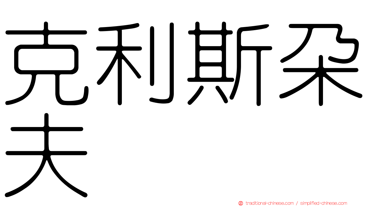 克利斯朵夫