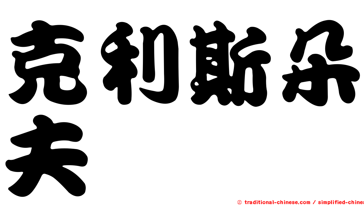 克利斯朵夫