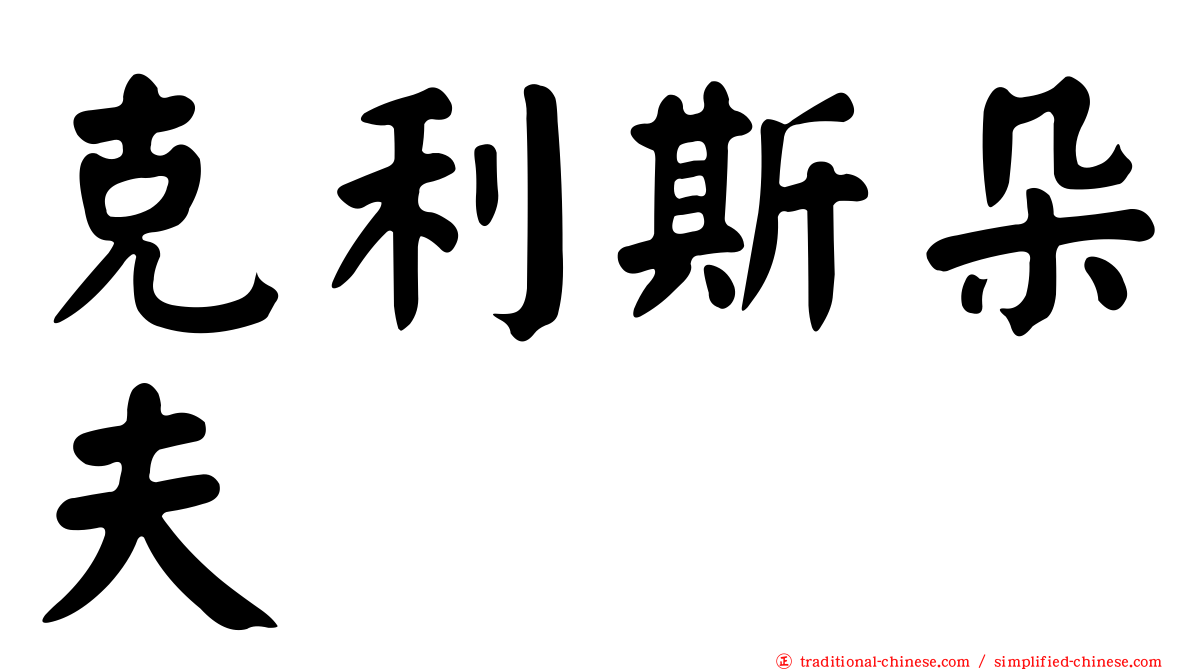 克利斯朵夫