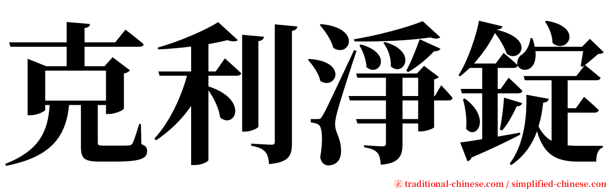 克利淨錠 serif font