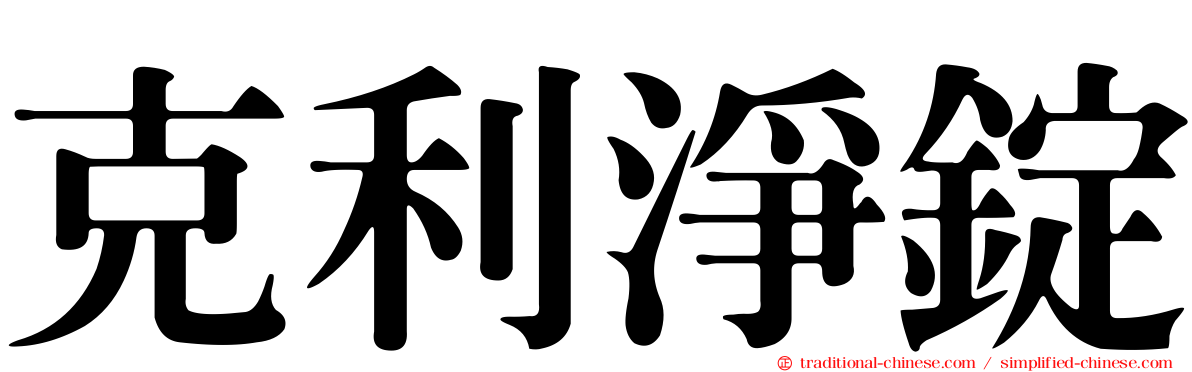克利淨錠